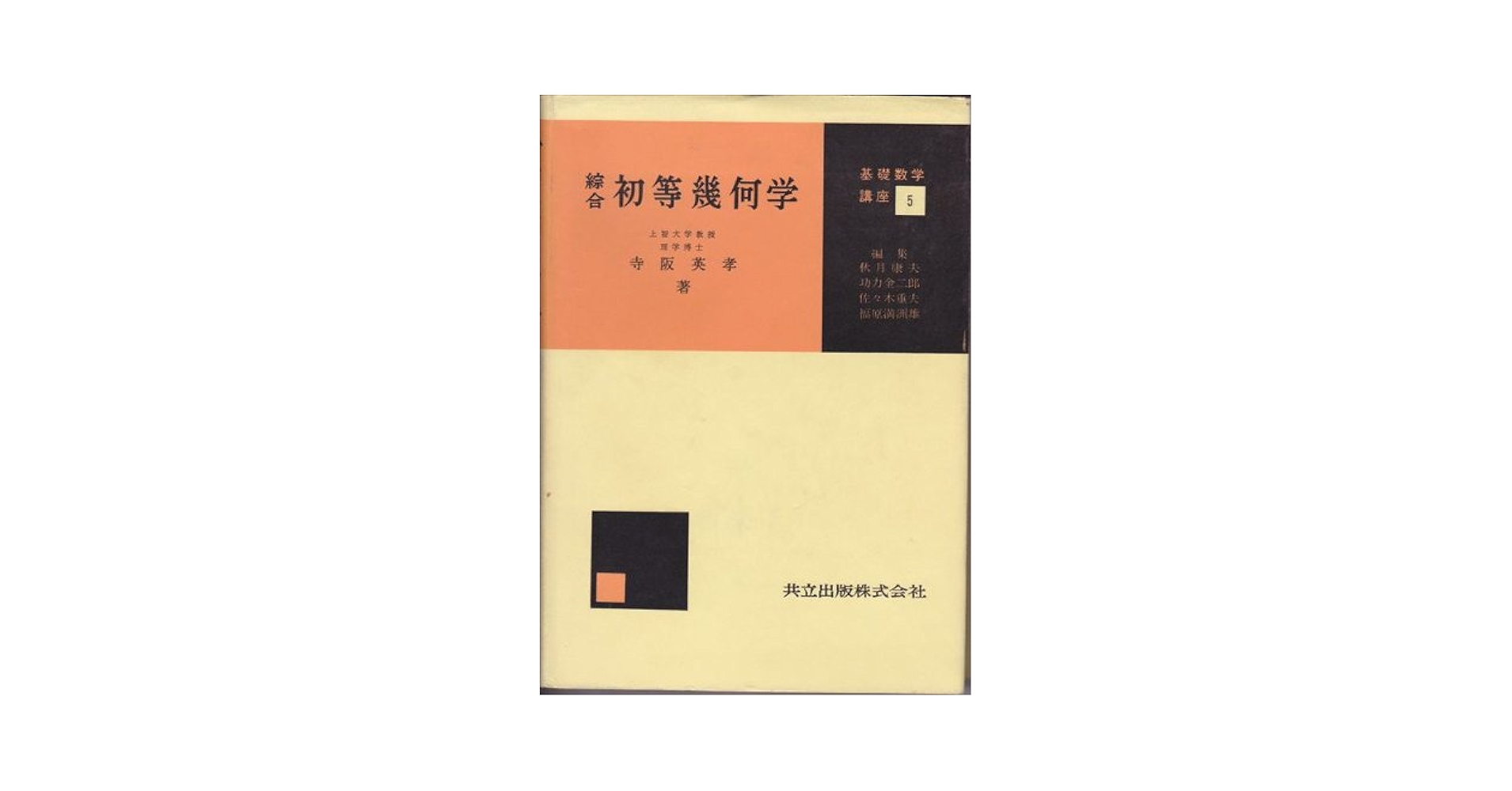 幾何学I 東京書籍 高校教科書 数学Ⅰ Advanced ［教番：数 I 701］ 新品
